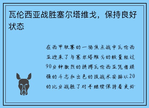 瓦伦西亚战胜塞尔塔维戈，保持良好状态