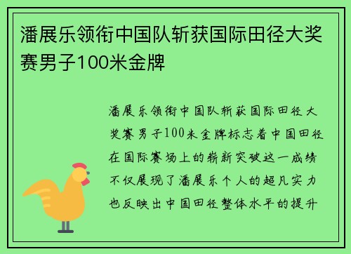 潘展乐领衔中国队斩获国际田径大奖赛男子100米金牌