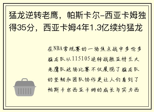 猛龙逆转老鹰，帕斯卡尔-西亚卡姆独得35分，西亚卡姆4年1.3亿续约猛龙