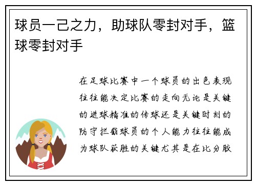 球员一己之力，助球队零封对手，篮球零封对手