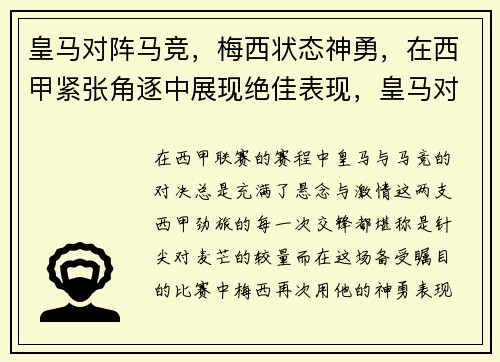 皇马对阵马竞，梅西状态神勇，在西甲紧张角逐中展现绝佳表现，皇马对马竞阵容