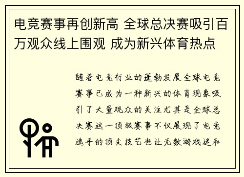 电竞赛事再创新高 全球总决赛吸引百万观众线上围观 成为新兴体育热点
