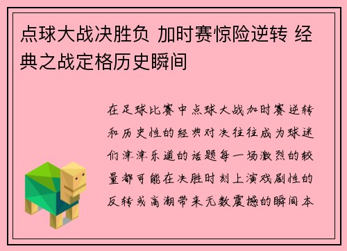 点球大战决胜负 加时赛惊险逆转 经典之战定格历史瞬间