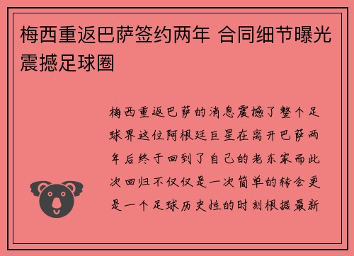 梅西重返巴萨签约两年 合同细节曝光震撼足球圈