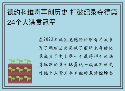德约科维奇再创历史 打破纪录夺得第24个大满贯冠军