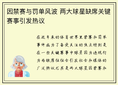 因禁赛与罚单风波 两大球星缺席关键赛事引发热议