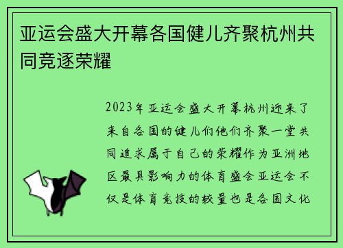 亚运会盛大开幕各国健儿齐聚杭州共同竞逐荣耀