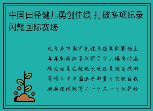 中国田径健儿勇创佳绩 打破多项纪录闪耀国际赛场