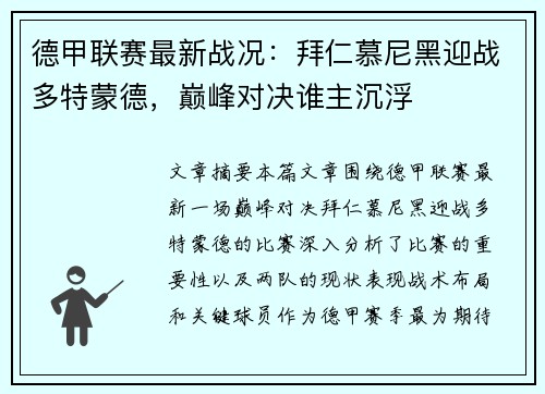 德甲联赛最新战况：拜仁慕尼黑迎战多特蒙德，巅峰对决谁主沉浮