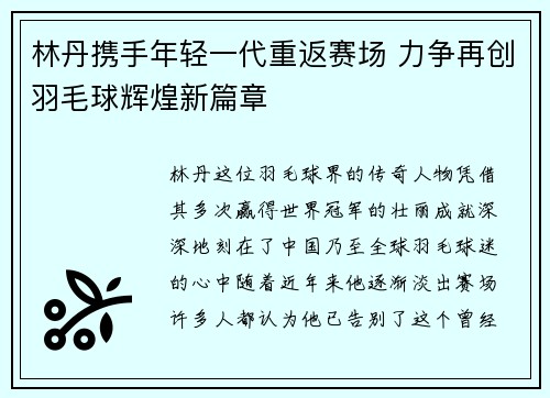林丹携手年轻一代重返赛场 力争再创羽毛球辉煌新篇章