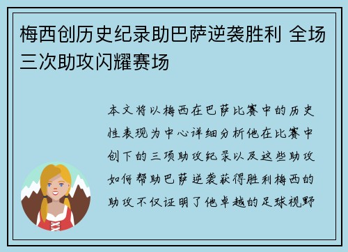 梅西创历史纪录助巴萨逆袭胜利 全场三次助攻闪耀赛场