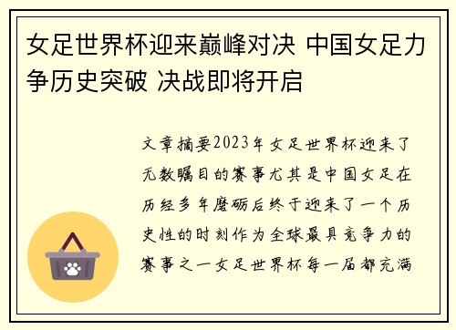 女足世界杯迎来巅峰对决 中国女足力争历史突破 决战即将开启
