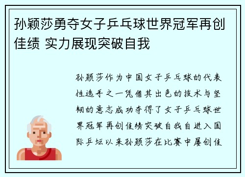 孙颖莎勇夺女子乒乓球世界冠军再创佳绩 实力展现突破自我