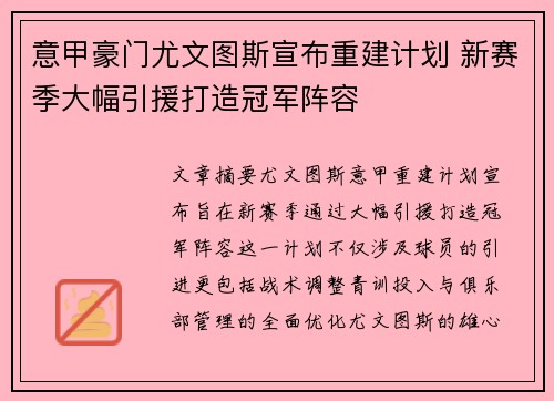 意甲豪门尤文图斯宣布重建计划 新赛季大幅引援打造冠军阵容