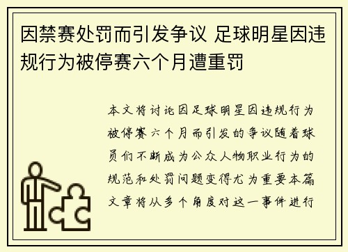 因禁赛处罚而引发争议 足球明星因违规行为被停赛六个月遭重罚