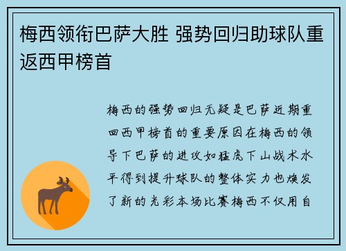 梅西领衔巴萨大胜 强势回归助球队重返西甲榜首