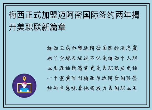 梅西正式加盟迈阿密国际签约两年揭开美职联新篇章