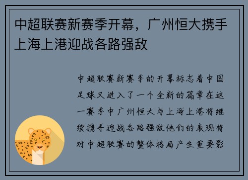 中超联赛新赛季开幕,广州恒大携手上海上港迎战各路强敌