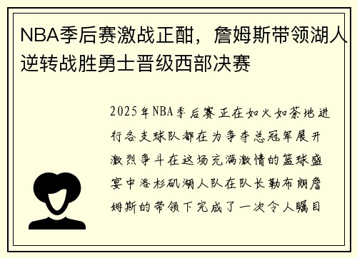 NBA季后赛激战正酣，詹姆斯带领湖人逆转战胜勇士晋级西部决赛