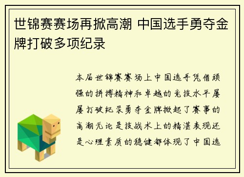 世锦赛赛场再掀高潮 中国选手勇夺金牌打破多项纪录
