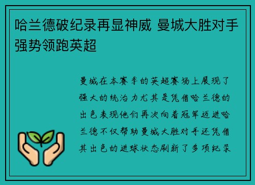 哈兰德破纪录再显神威 曼城大胜对手强势领跑英超