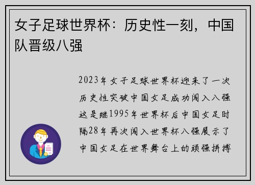 女子足球世界杯：历史性一刻，中国队晋级八强