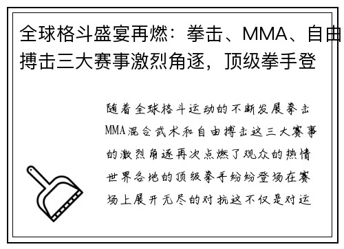 全球格斗盛宴再燃：拳击、MMA、自由搏击三大赛事激烈角逐，顶级拳手登场争霸