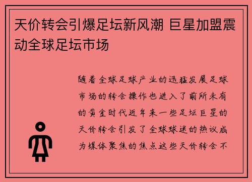 天价转会引爆足坛新风潮 巨星加盟震动全球足坛市场