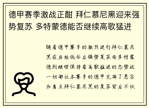 德甲赛季激战正酣 拜仁慕尼黑迎来强势复苏 多特蒙德能否继续高歌猛进