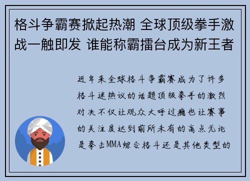 格斗争霸赛掀起热潮 全球顶级拳手激战一触即发 谁能称霸擂台成为新王者
