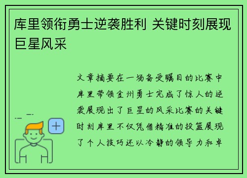 库里领衔勇士逆袭胜利 关键时刻展现巨星风采