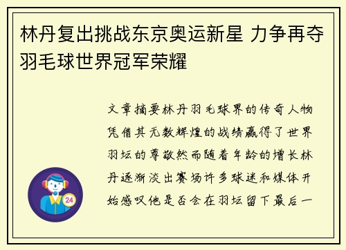 林丹复出挑战东京奥运新星 力争再夺羽毛球世界冠军荣耀