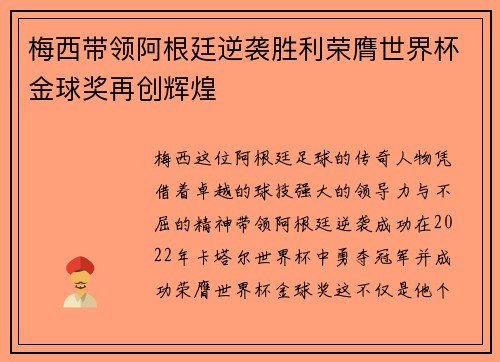 梅西带领阿根廷逆袭胜利荣膺世界杯金球奖再创辉煌