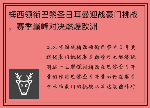 梅西领衔巴黎圣日耳曼迎战豪门挑战，赛季巅峰对决燃爆欧洲