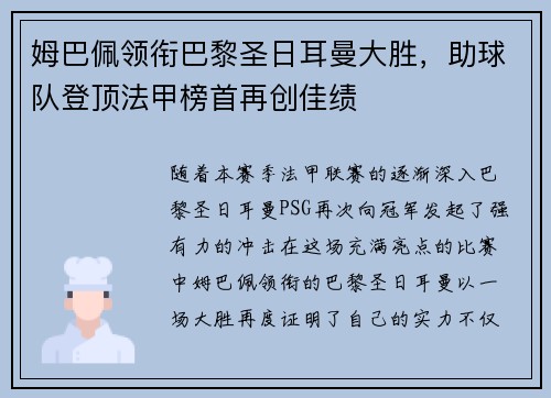 姆巴佩领衔巴黎圣日耳曼大胜，助球队登顶法甲榜首再创佳绩
