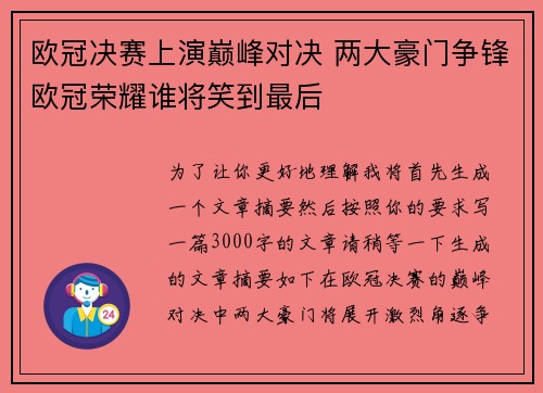 欧冠决赛上演巅峰对决 两大豪门争锋欧冠荣耀谁将笑到最后