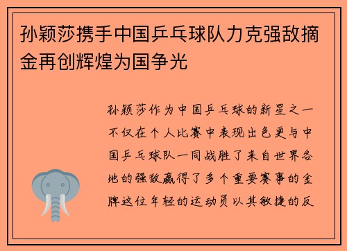 孙颖莎携手中国乒乓球队力克强敌摘金再创辉煌为国争光