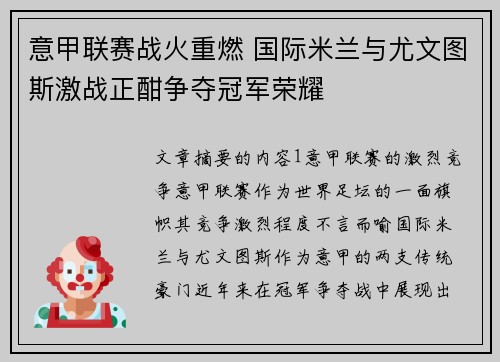 意甲联赛战火重燃 国际米兰与尤文图斯激战正酣争夺冠军荣耀