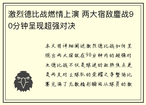 激烈德比战燃情上演 两大宿敌鏖战90分钟呈现超强对决