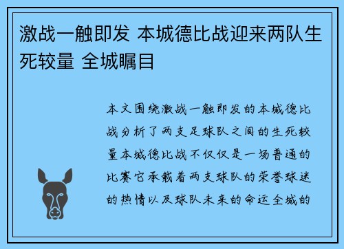 激战一触即发 本城德比战迎来两队生死较量 全城瞩目