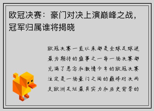 欧冠决赛：豪门对决上演巅峰之战，冠军归属谁将揭晓