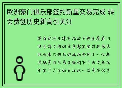 欧洲豪门俱乐部签约新星交易完成 转会费创历史新高引关注