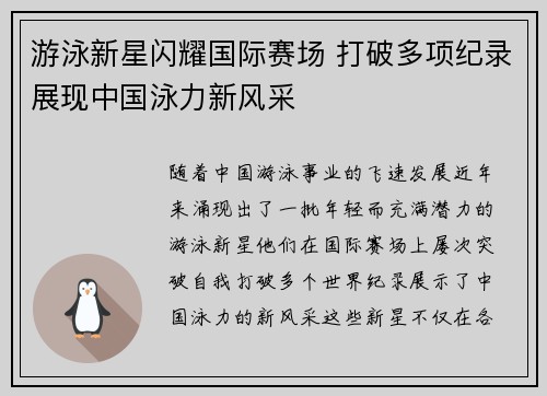 游泳新星闪耀国际赛场 打破多项纪录展现中国泳力新风采