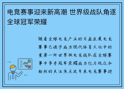 电竞赛事迎来新高潮 世界级战队角逐全球冠军荣耀