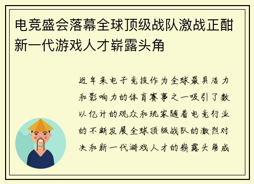 电竞盛会落幕全球顶级战队激战正酣新一代游戏人才崭露头角