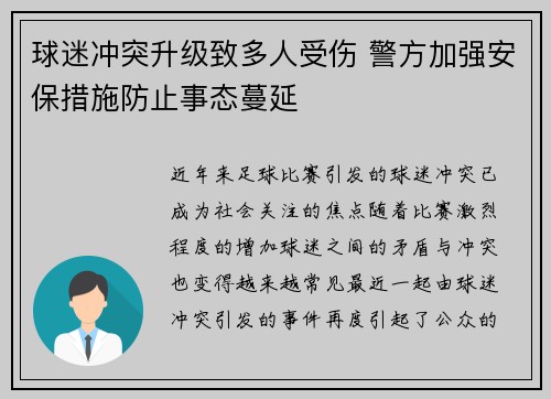 球迷冲突升级致多人受伤 警方加强安保措施防止事态蔓延