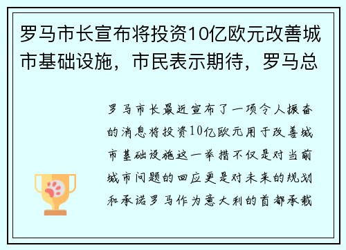 罗马市长宣布将投资10亿欧元改善城市基础设施，市民表示期待，罗马总经理