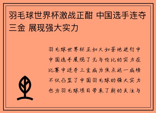 羽毛球世界杯激战正酣 中国选手连夺三金 展现强大实力