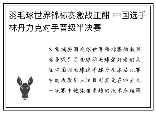 羽毛球世界锦标赛激战正酣 中国选手林丹力克对手晋级半决赛