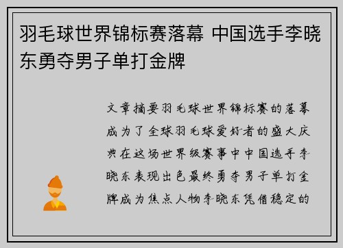 羽毛球世界锦标赛落幕 中国选手李晓东勇夺男子单打金牌